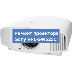 Замена светодиода на проекторе Sony VPL-SW525C в Санкт-Петербурге